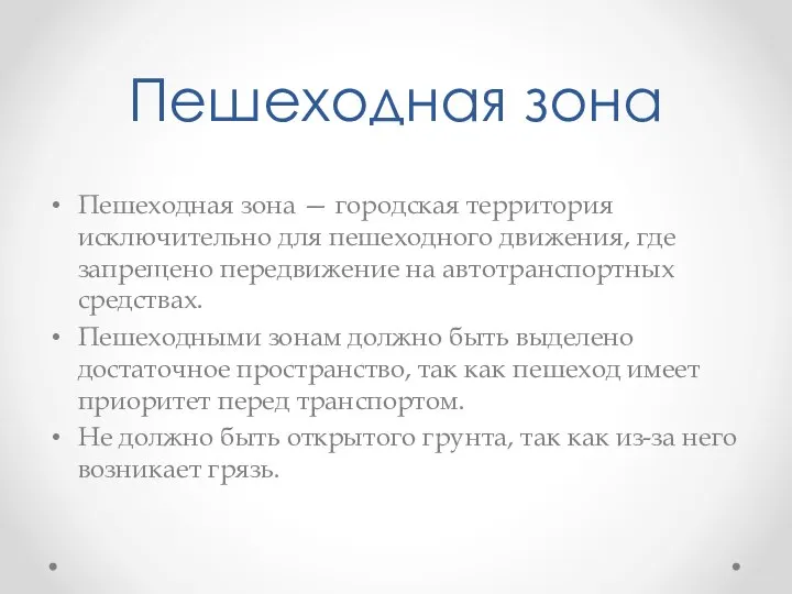 Пешеходная зона Пешеходная зона — городская территория исключительно для пешеходного движения, где