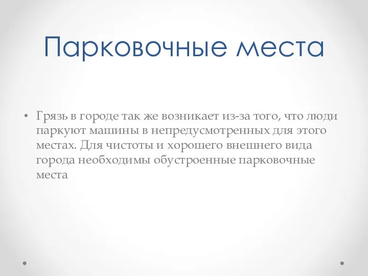 Парковочные места Грязь в городе так же возникает из-за того, что люди