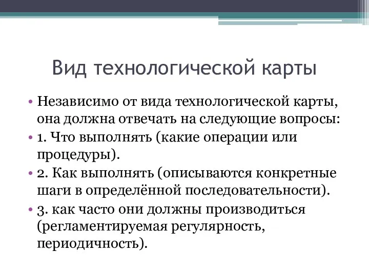 Вид технологической карты Независимо от вида технологической карты, она должна отвечать на