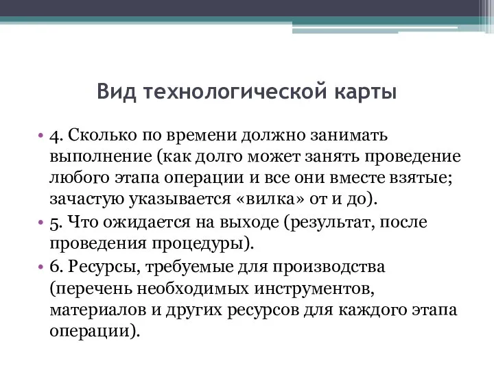 Вид технологической карты 4. Сколько по времени должно занимать выполнение (как долго