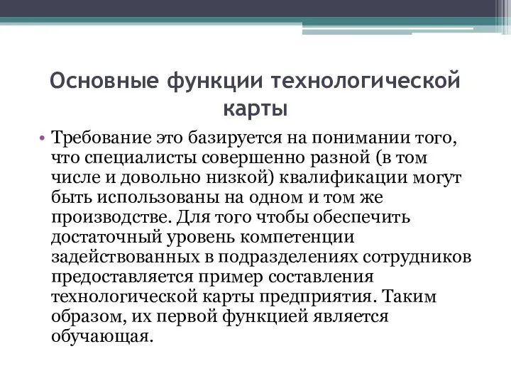 Основные функции технологической карты Требование это базируется на понимании того, что специалисты