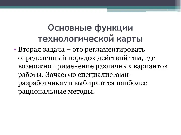 Основные функции технологической карты Вторая задача – это регламентировать определенный порядок действий