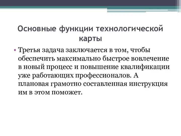 Основные функции технологической карты Третья задача заключается в том, чтобы обеспечить максимально