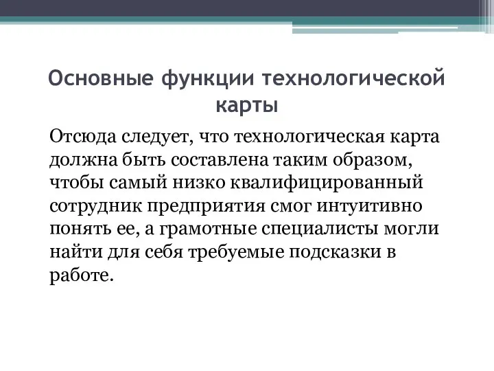 Основные функции технологической карты Отсюда следует, что технологическая карта должна быть составлена