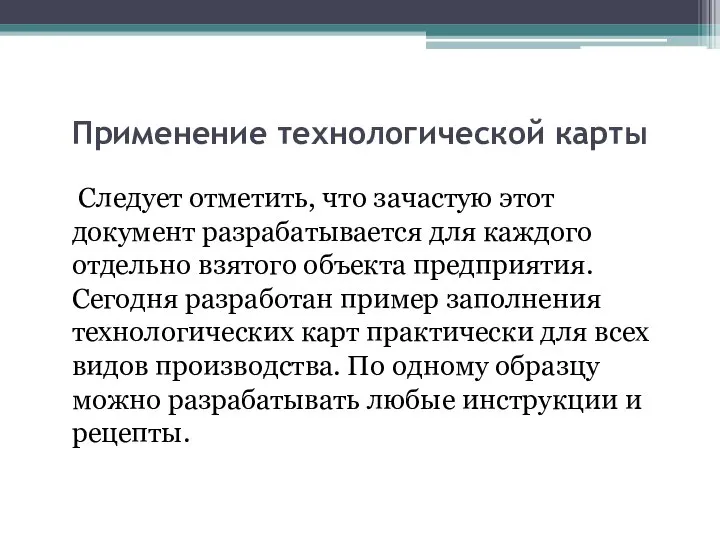 Применение технологической карты Следует отметить, что зачастую этот документ разрабатывается для каждого