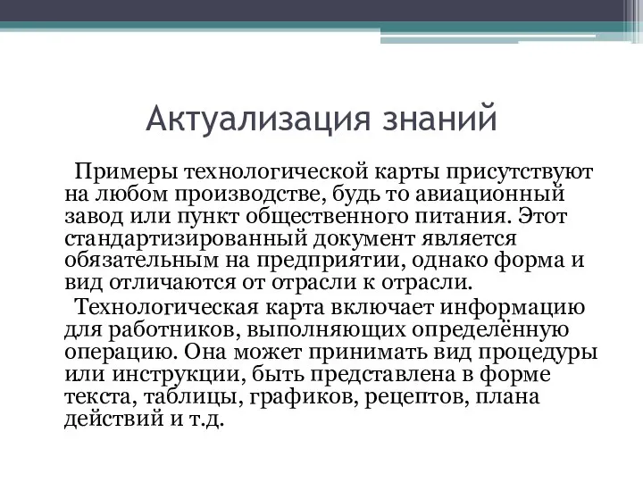 Актуализация знаний Примеры технологической карты присутствуют на любом производстве, будь то авиационный