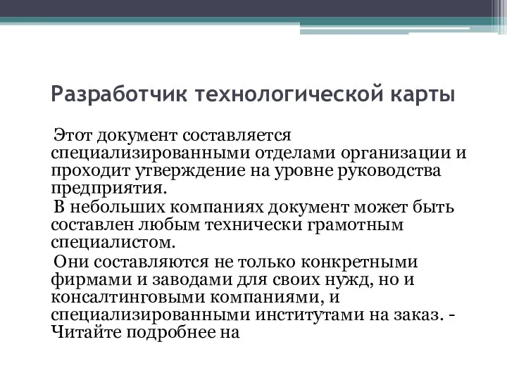 Разработчик технологической карты Этот документ составляется специализированными отделами организации и проходит утверждение