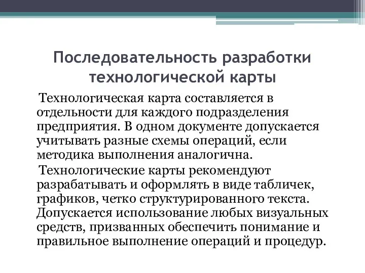 Последовательность разработки технологической карты Технологическая карта составляется в отдельности для каждого подразделения