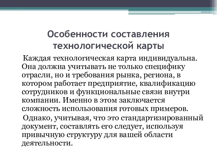 Особенности составления технологической карты Каждая технологическая карта индивидуальна. Она должна учитывать не