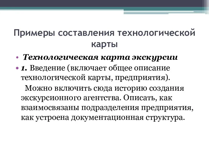 Примеры составления технологической карты Технологическая карта экскурсии 1. Введение (включает общее описание