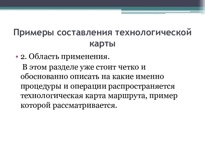 Примеры составления технологической карты 2. Область применения. В этом разделе уже стоит