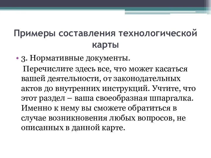 Примеры составления технологической карты 3. Нормативные документы. Перечислите здесь все, что может