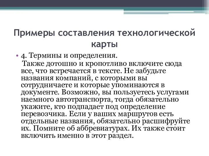 Примеры составления технологической карты 4. Термины и определения. Также дотошно и кропотливо