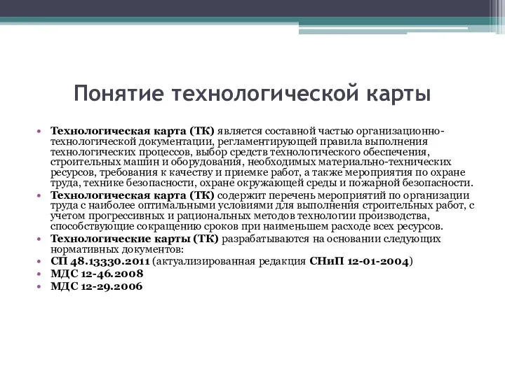 Понятие технологической карты Технологическая карта (ТК) является составной частью организационно-технологической документации, регламентирующей