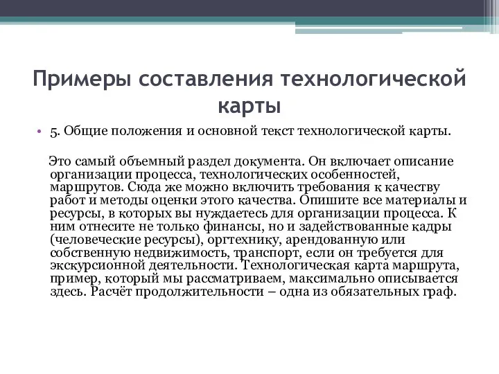 Примеры составления технологической карты 5. Общие положения и основной текст технологической карты.