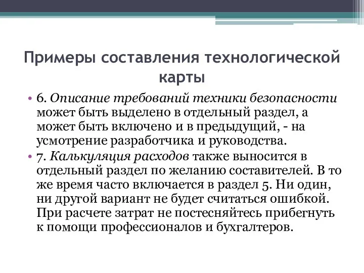 Примеры составления технологической карты 6. Описание требований техники безопасности может быть выделено