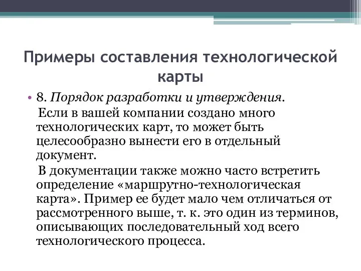 Примеры составления технологической карты 8. Порядок разработки и утверждения. Если в вашей