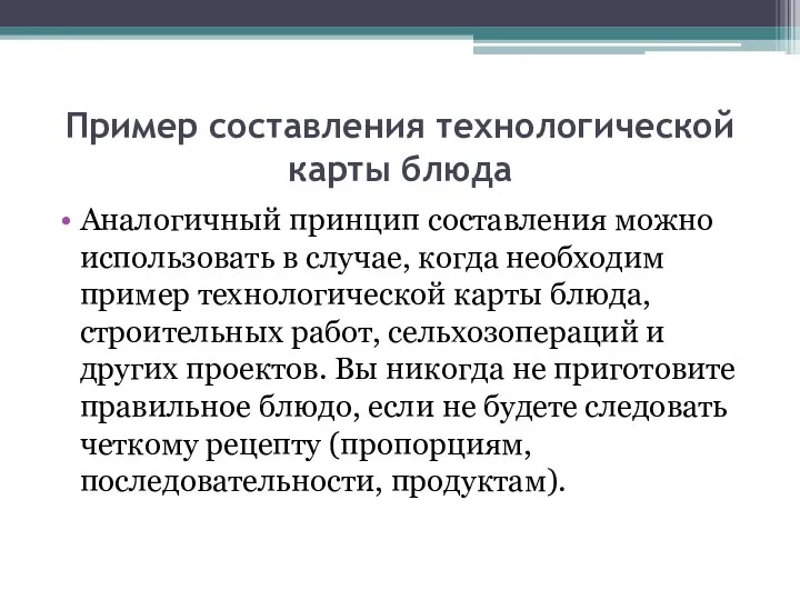 Пример составления технологической карты блюда Аналогичный принцип составления можно использовать в случае,