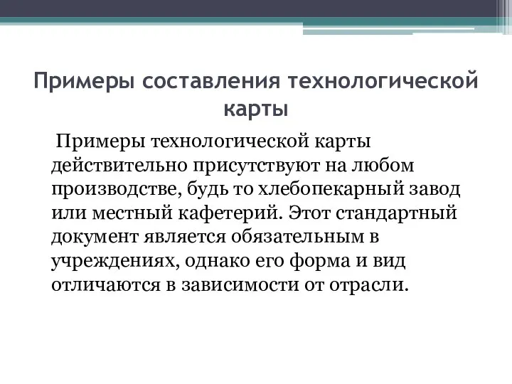 Примеры составления технологической карты Примеры технологической карты действительно присутствуют на любом производстве,