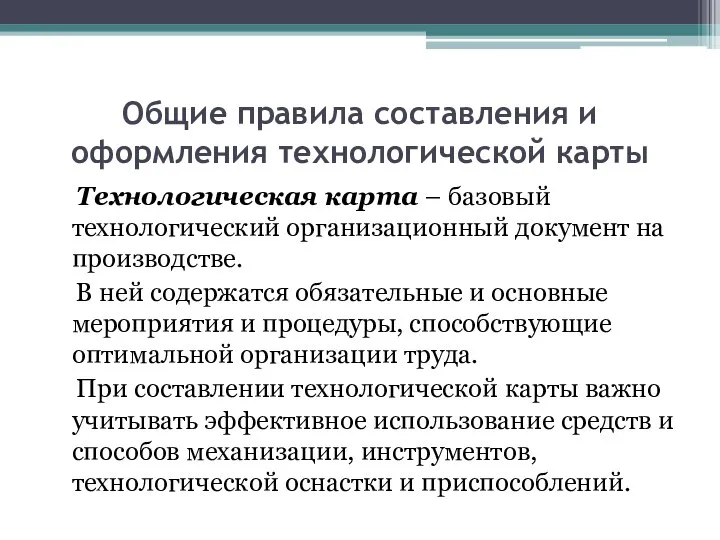 Общие правила составления и оформления технологической карты Технологическая карта – базовый технологический