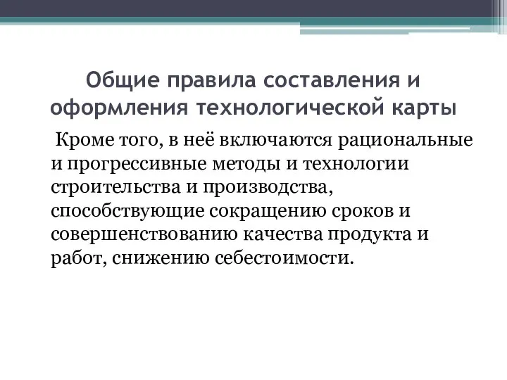 Общие правила составления и оформления технологической карты Кроме того, в неё включаются