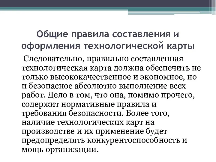 Общие правила составления и оформления технологической карты Следовательно, правильно составленная технологическая карта