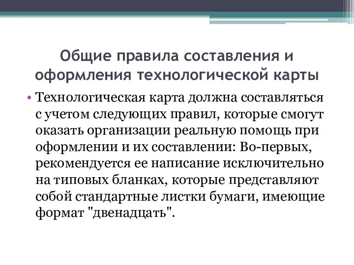 Общие правила составления и оформления технологической карты Технологическая карта должна составляться с