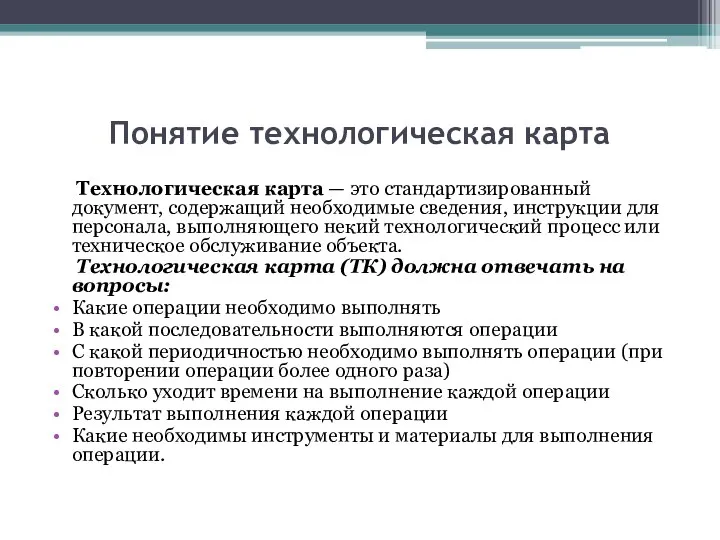 Понятие технологическая карта Технологическая карта — это стандартизированный документ, содержащий необходимые сведения,