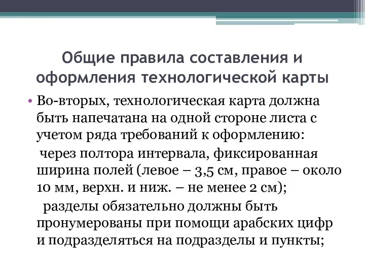 Общие правила составления и оформления технологической карты Во-вторых, технологическая карта должна быть