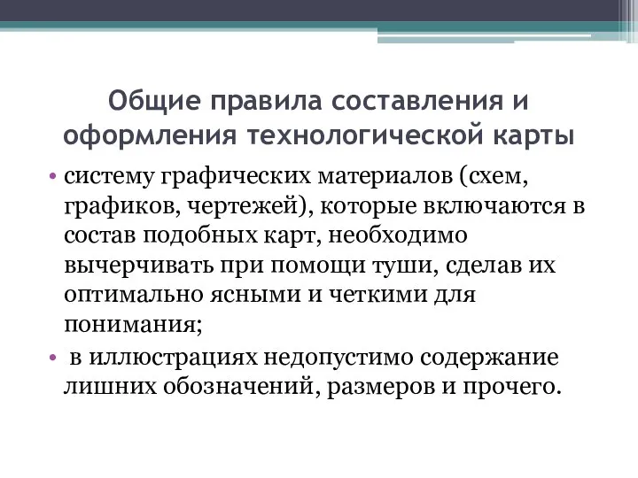 Общие правила составления и оформления технологической карты систему графических материалов (схем, графиков,