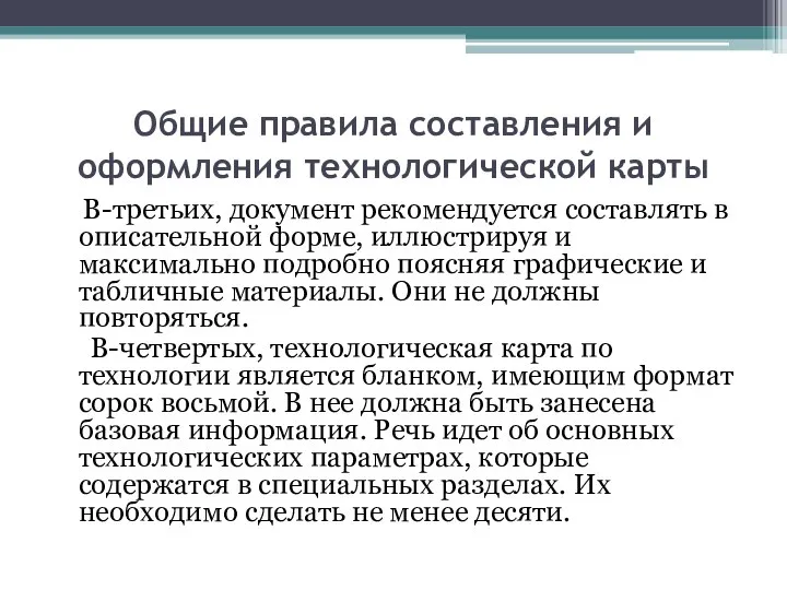 Общие правила составления и оформления технологической карты В-третьих, документ рекомендуется составлять в