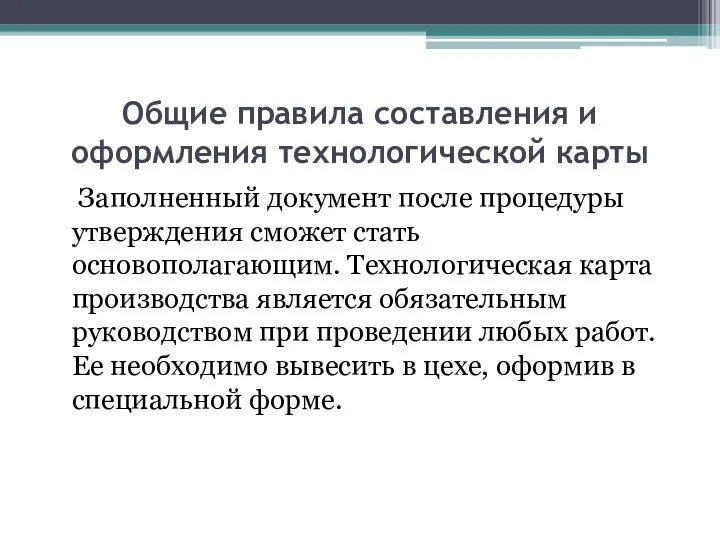 Общие правила составления и оформления технологической карты Заполненный документ после процедуры утверждения