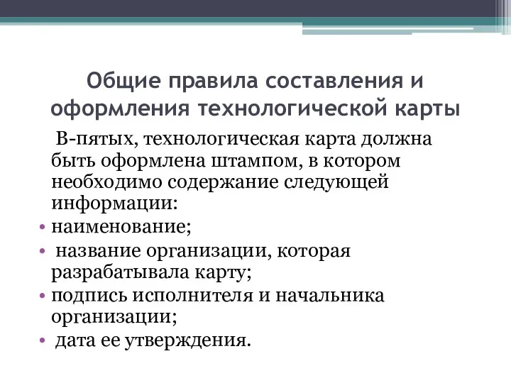 Общие правила составления и оформления технологической карты В-пятых, технологическая карта должна быть