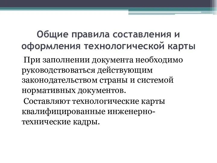 Общие правила составления и оформления технологической карты При заполнении документа необходимо руководствоваться