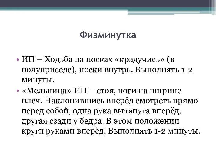 Физминутка ИП – Ходьба на носках «крадучись» (в полуприседе), носки внутрь. Выполнять