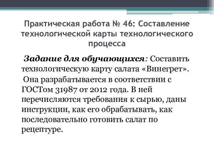 Практическая работа № 46: Составление технологической карты технологического процесса Задание для обучающихся: