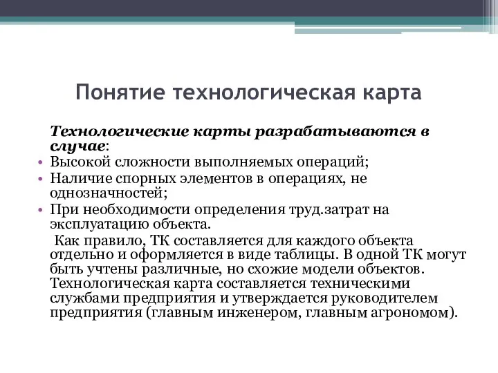 Понятие технологическая карта Технологические карты разрабатываются в случае: Высокой сложности выполняемых операций;