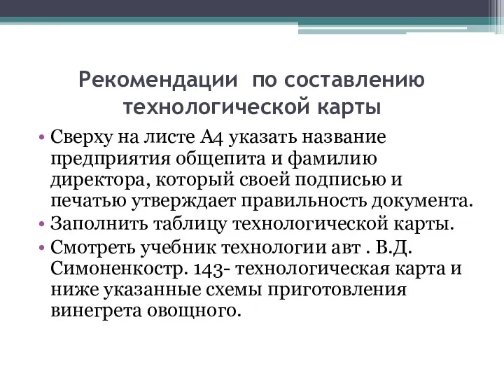 Рекомендации по составлению технологической карты Сверху на листе А4 указать название предприятия