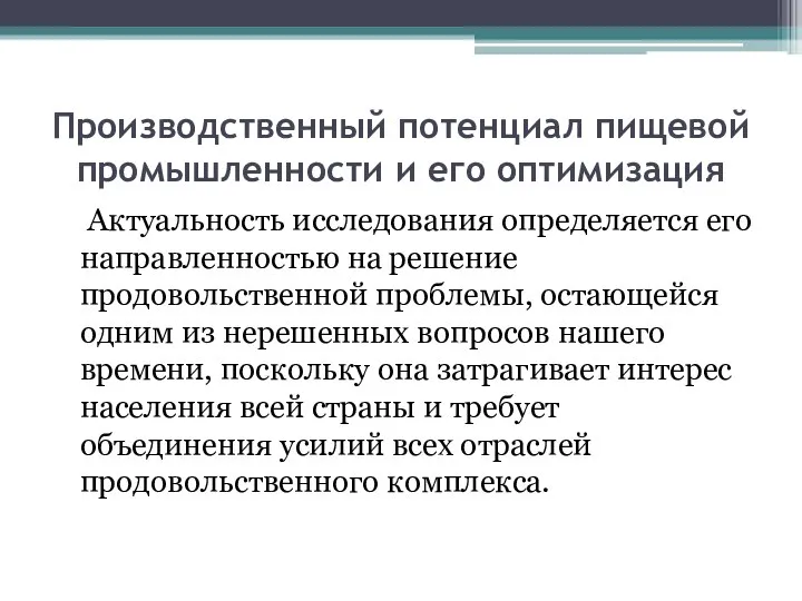 Производственный потенциал пищевой промышленности и его оптимизация Актуальность исследования определяется его направленностью