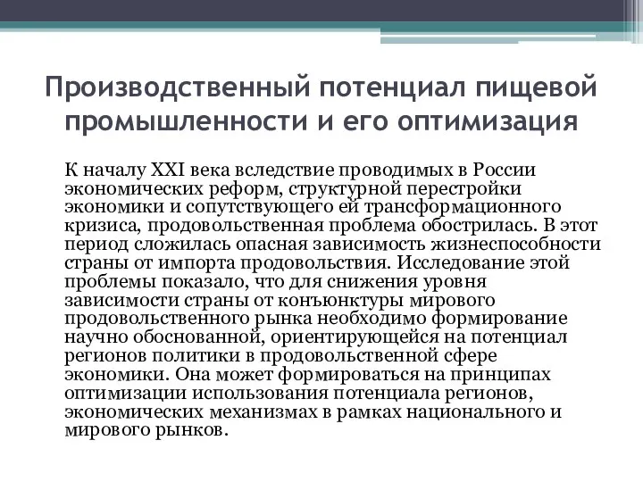 Производственный потенциал пищевой промышленности и его оптимизация К началу XXI века вследствие