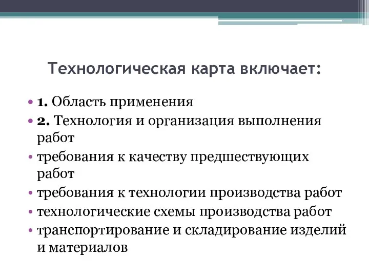 Технологическая карта включает: 1. Область применения 2. Технология и организация выполнения работ