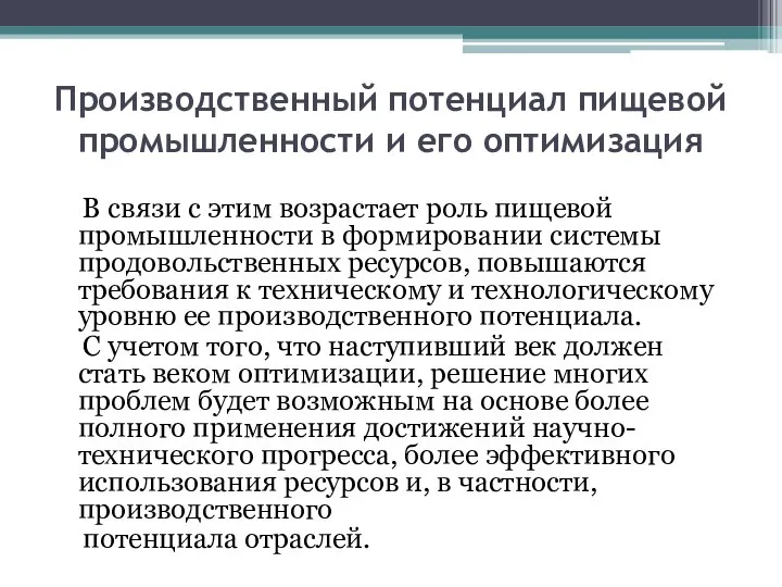 Производственный потенциал пищевой промышленности и его оптимизация В связи с этим возрастает