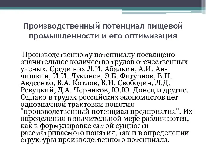 Производственный потенциал пищевой промышленности и его оптимизация Производственному потенциалу посвящено значительное количество