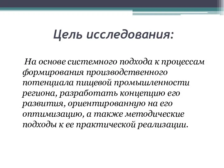 Цель исследования: На основе системного подхода к процессам формирования производственного потенциала пищевой