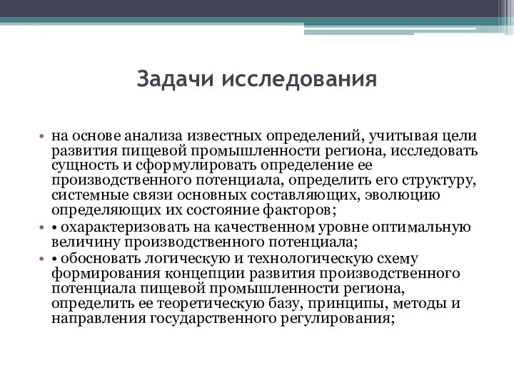 Задачи исследования на основе анализа известных определений, учитывая цели развития пищевой промышленности