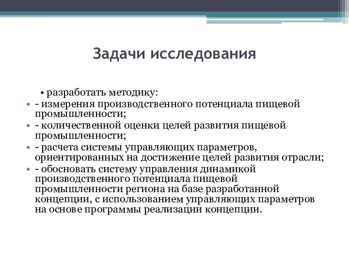 Задачи исследования • разработать методику: - измерения производственного потенциала пищевой промышленности; -