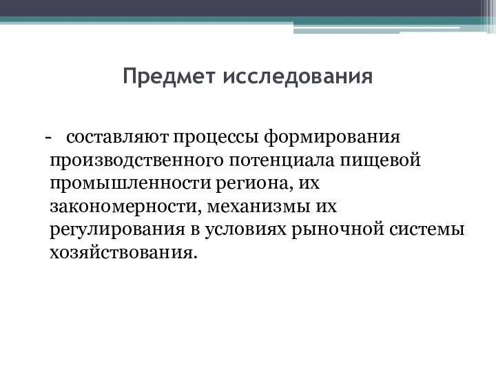 Предмет исследования - составляют процессы формирования производственного потенциала пищевой промышленности региона, их