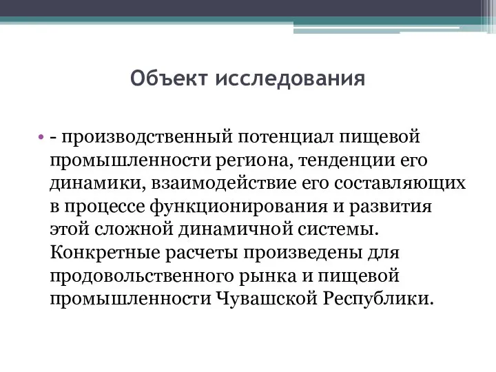 Объект исследования - производственный потенциал пищевой промышленности региона, тенденции его динамики, взаимодействие