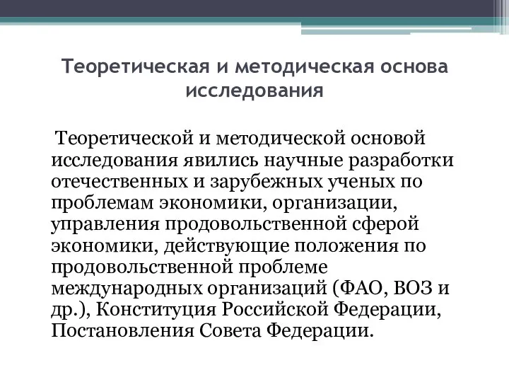 Теоретическая и методическая основа исследования Теоретической и методической основой исследования явились научные