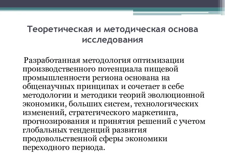 Теоретическая и методическая основа исследования Разработанная методология оптимизации производственного потенциала пищевой промышленности